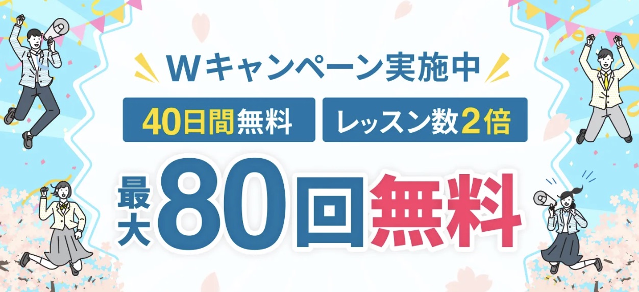 kimini_40日_レッスン倍キャンペーン