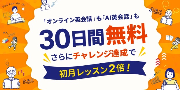 kimini30日無料_初月レッスン2倍キャンペーン