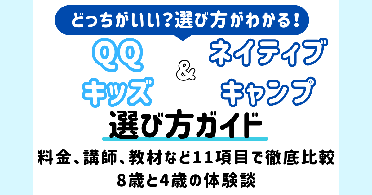 qqkids-nativecamp　アイキャッチ