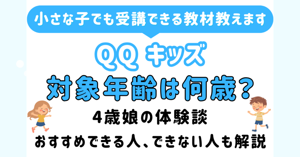 qqkids_age　アイキャッチ