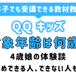 qqkids_age　アイキャッチ