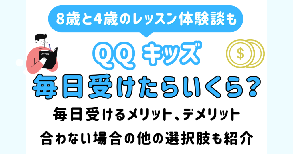 qqkids_everyday　アイキャッチ