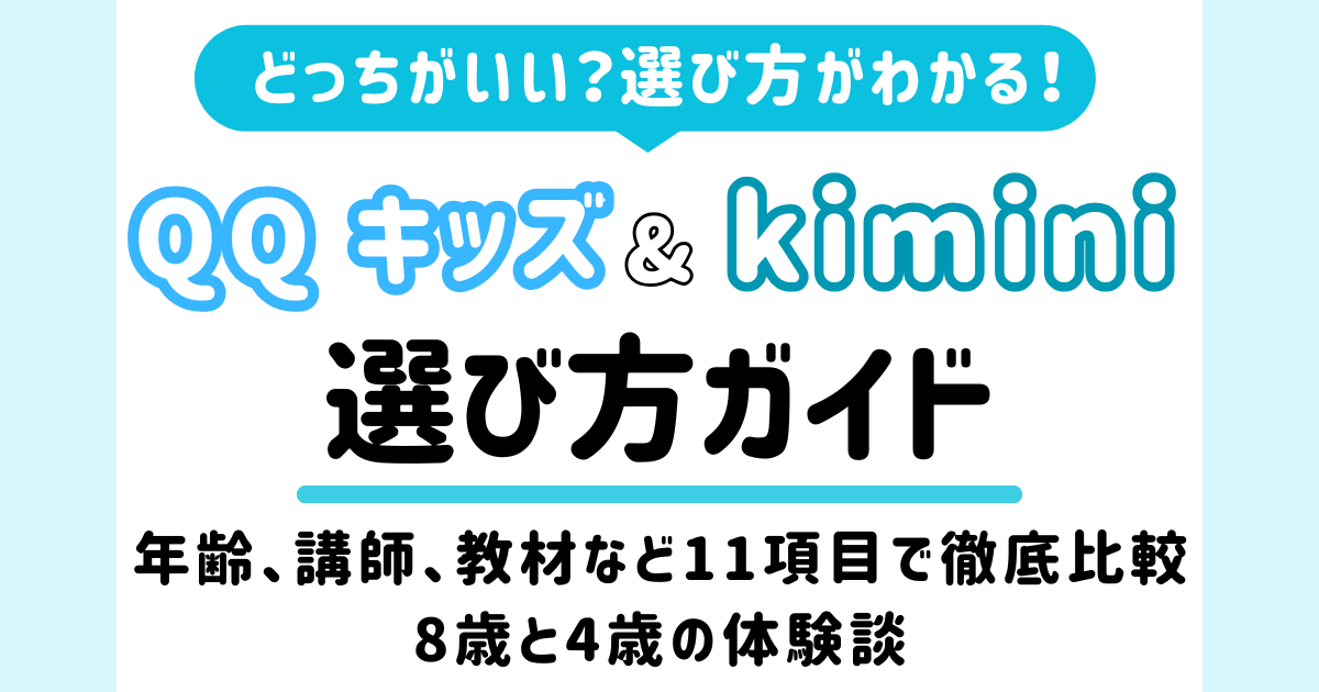 qqkids_kimini　アイキャッチ