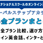 globalstepacademy-priceアイキャッチ