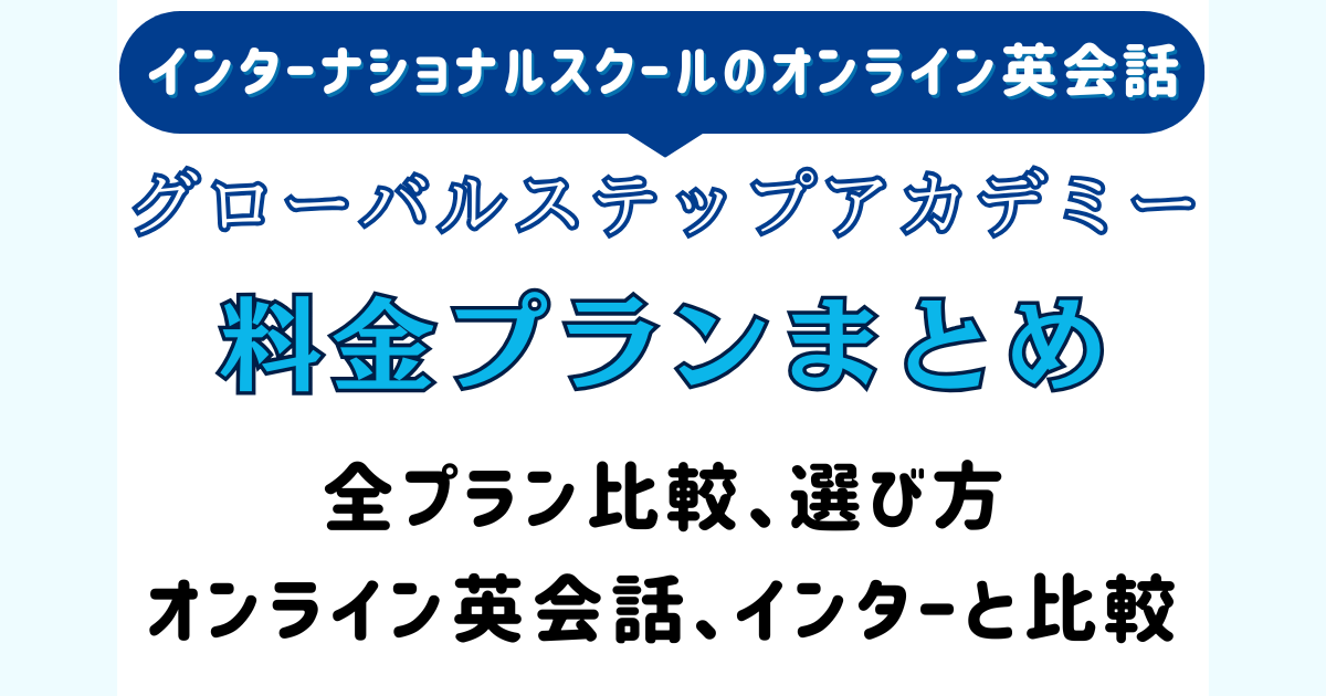 globalstepacademy-priceアイキャッチ