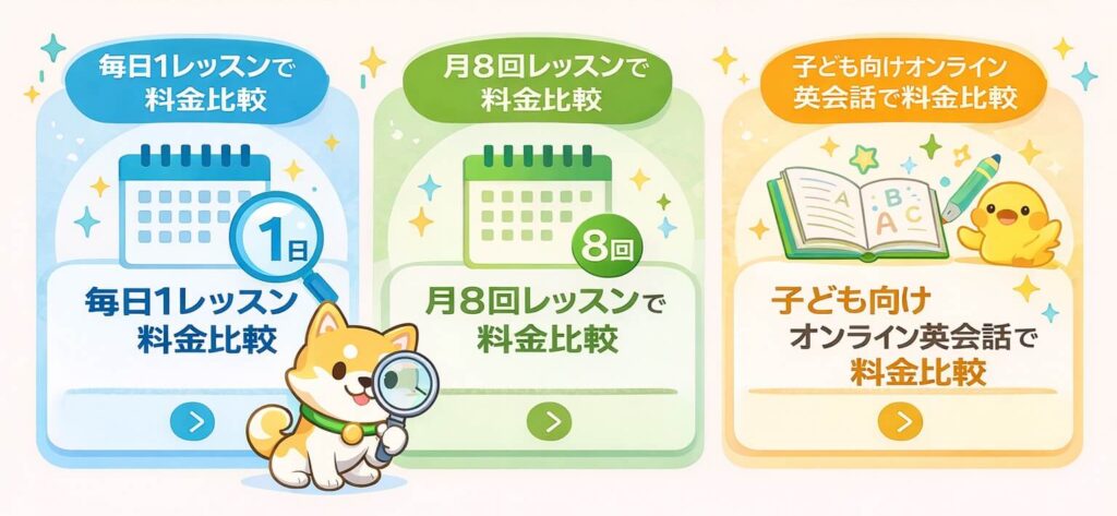 kimini英会話と他社の料金比較