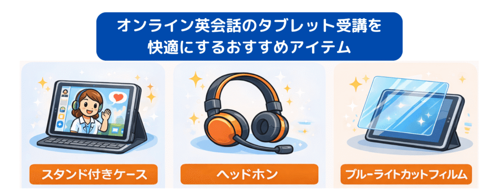 タブレット受講快適アイテム