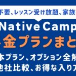 nativecamp-priceアイキャッチ