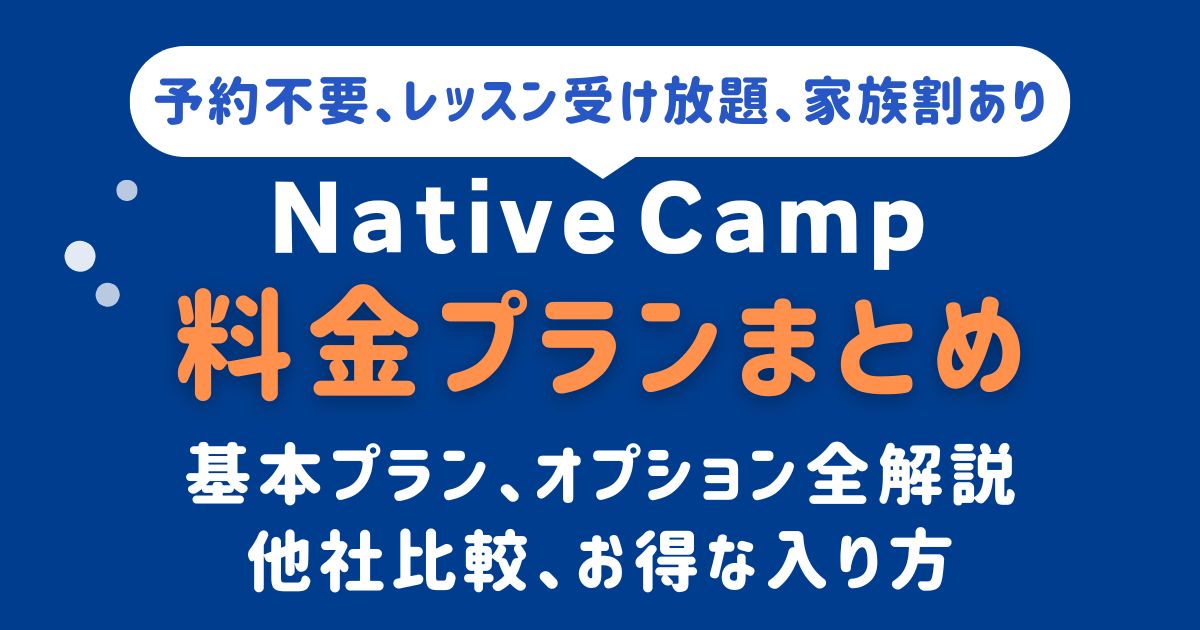 nativecamp-priceアイキャッチ
