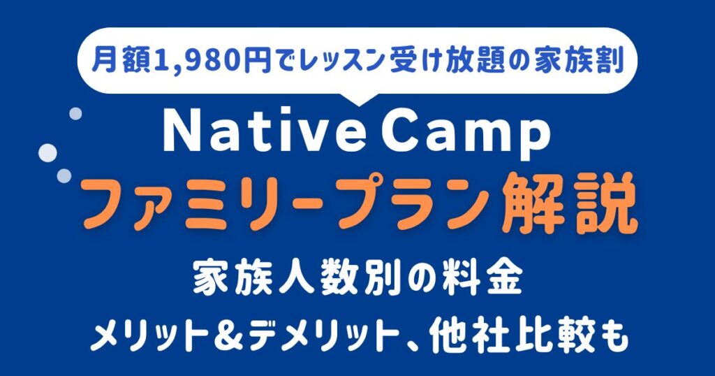 nativecamp_familyplanアイキャッチ