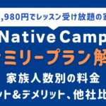 nativecamp_familyplanアイキャッチ