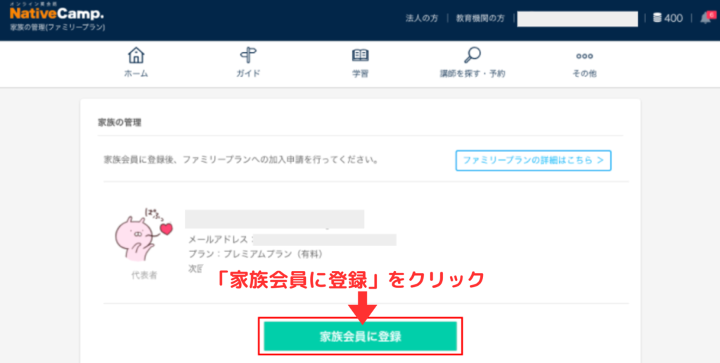 ファミリープラン登録手順4