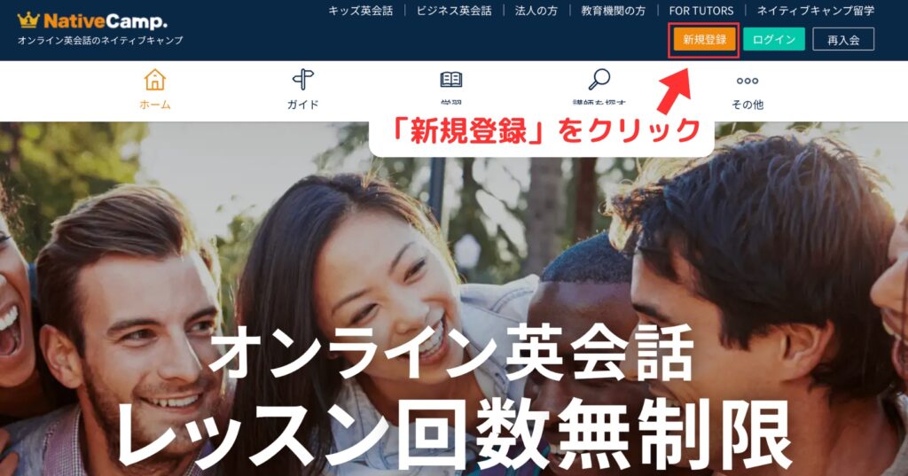 ネイティブキャンプ無料体験登録手順1