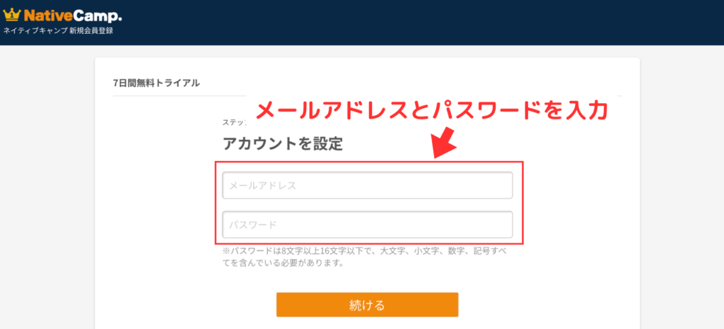ネイティブキャンプ無料体験登録手順2