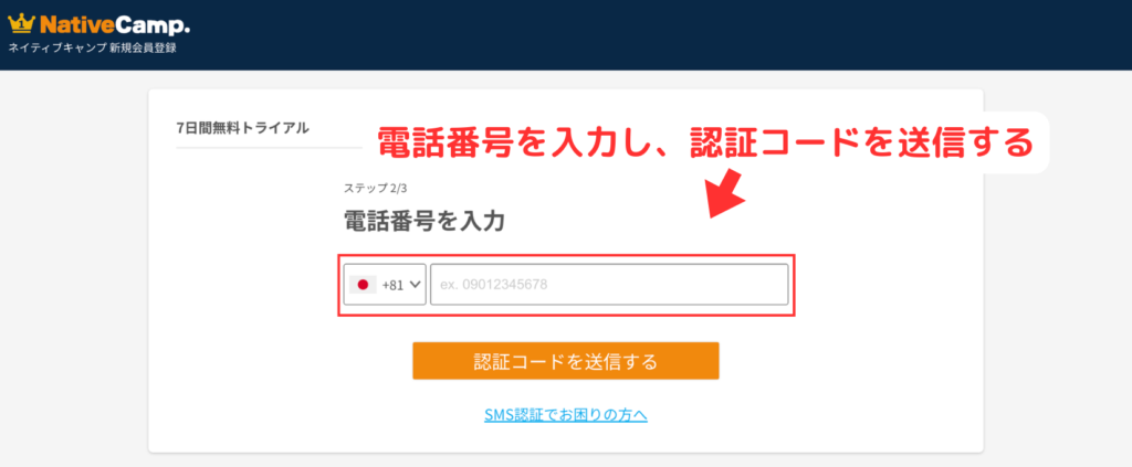 ネイティブキャンプ無料体験登録手順3