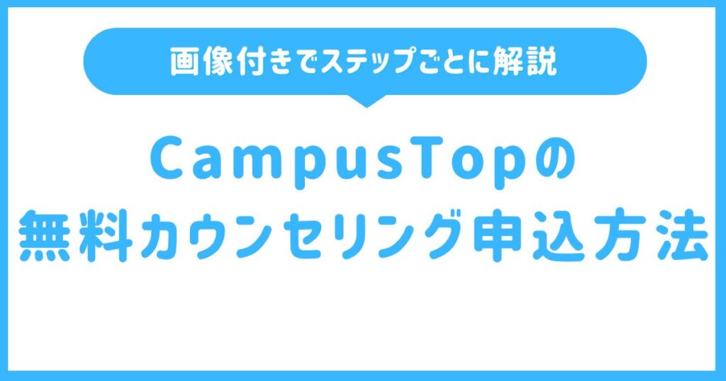 CampusTopの無料カウンセリング申込方法