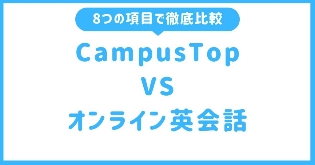 CampusTopとオンライン英会話を比較