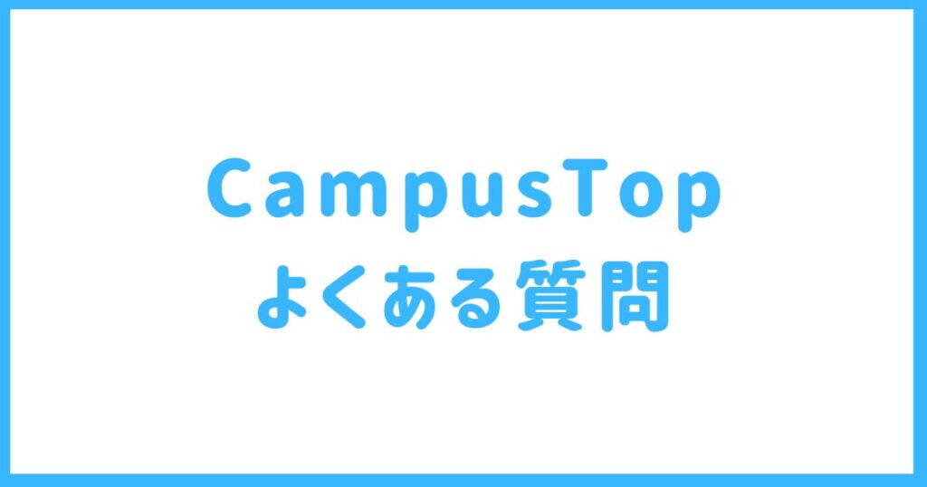 CampusTopに関するよくある質問
