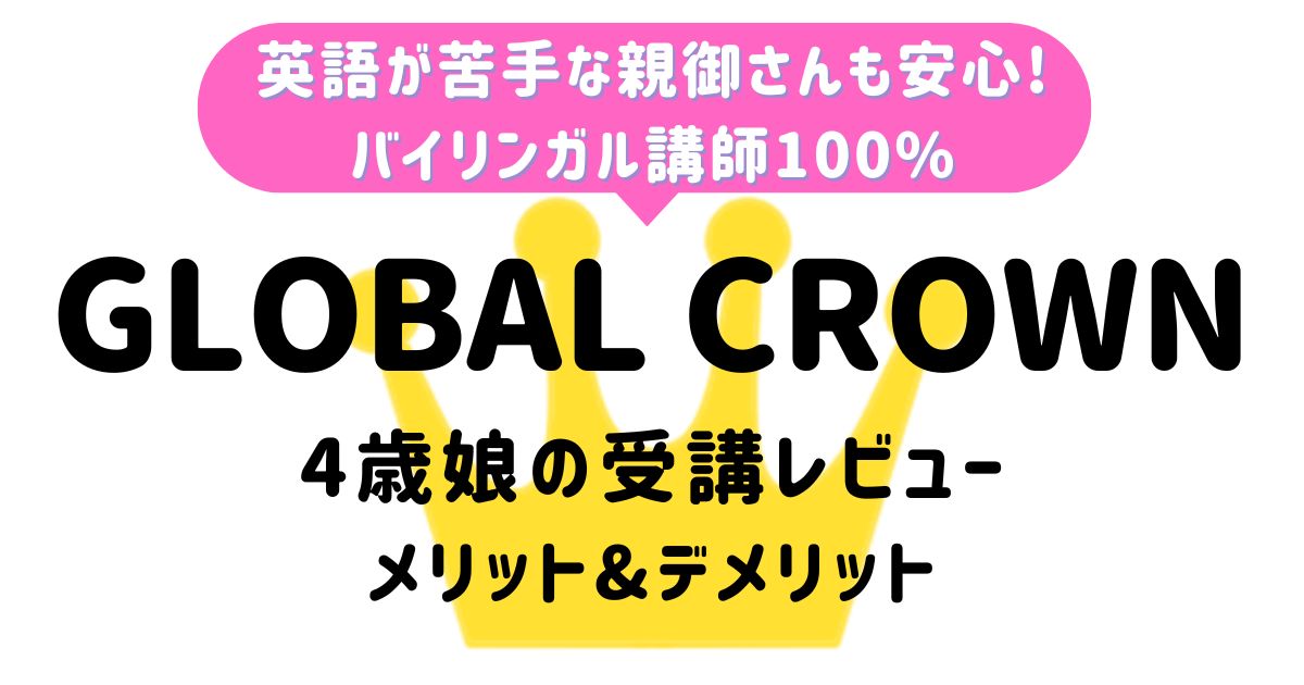 global_crown_review_アイキャッチ