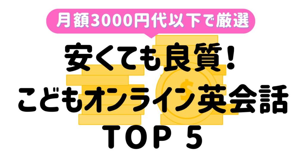 安いキッズ向けオンライン英会話_アイキャッチ