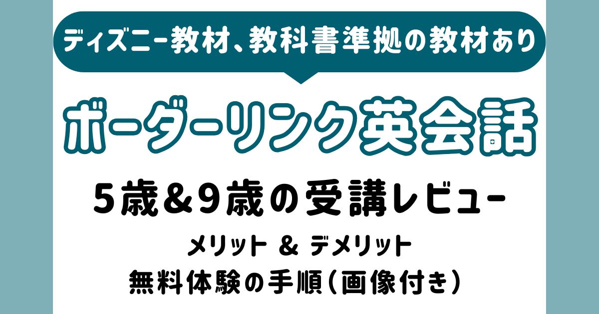 ボーダーリンク英会話_口コミ_アイキャッチ