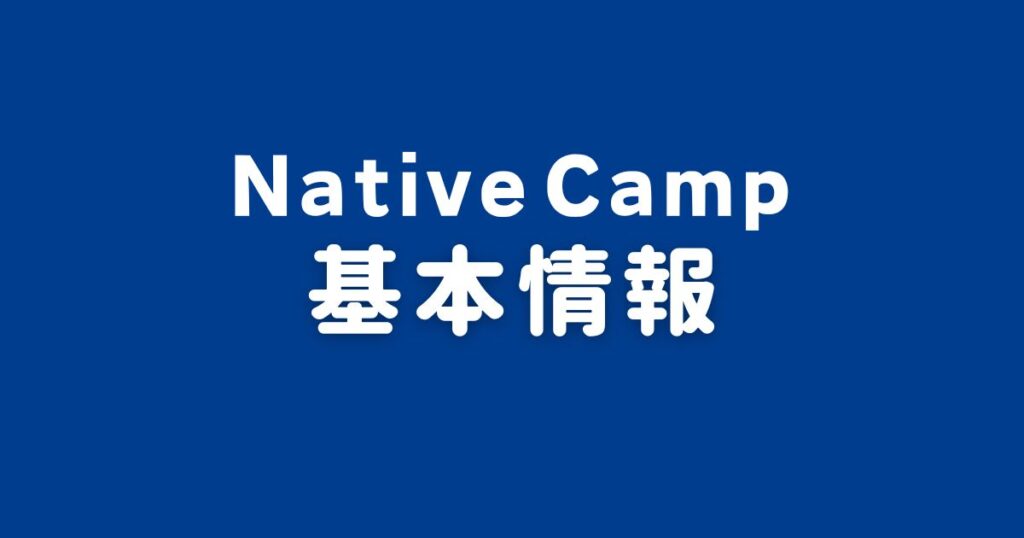 ネイティブキャンプの基本情報