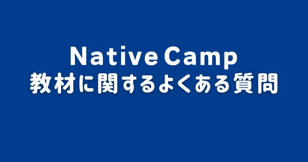 ネイティブキャンプの教材に関するよくある質問