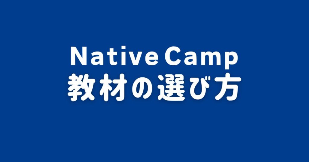 ネイティブキャンプの教材の選び方