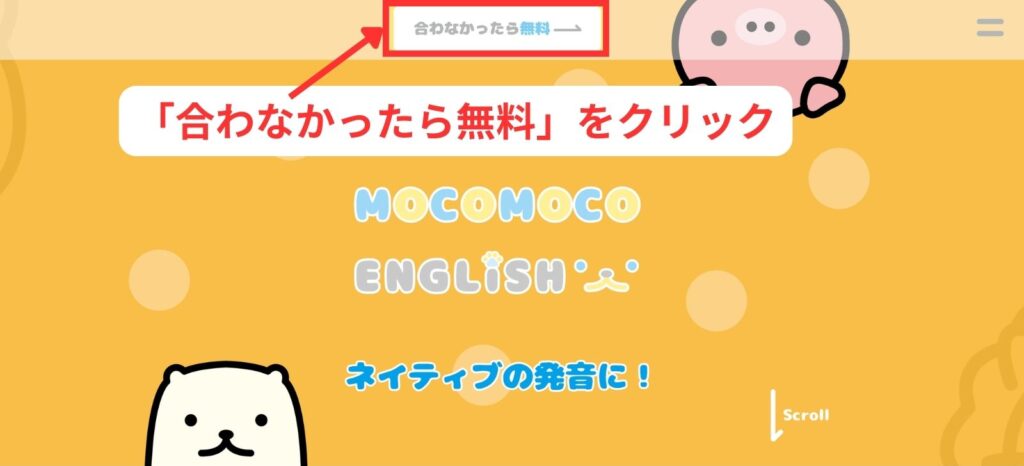 モコモコイングリッシュ無料体験手順1