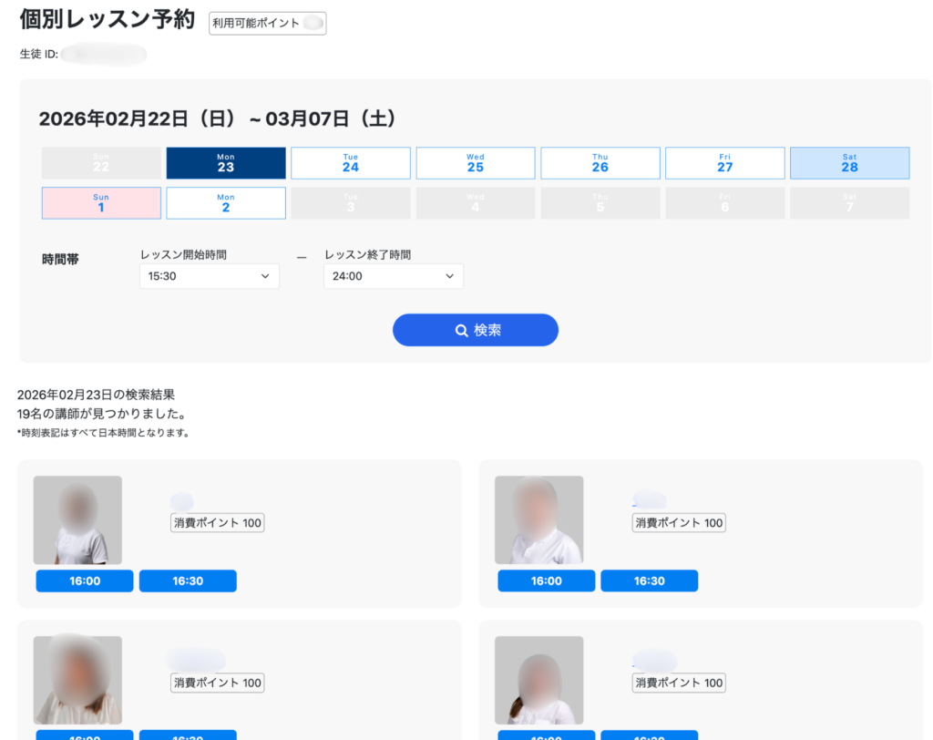 レッスン予約3_ボーダーリンク英会話