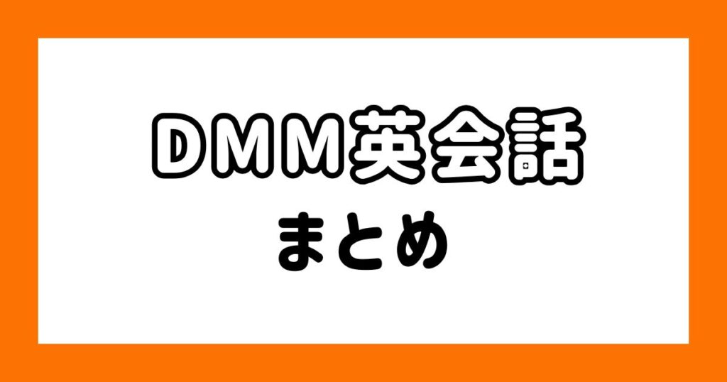 DMM英会話_まとめ