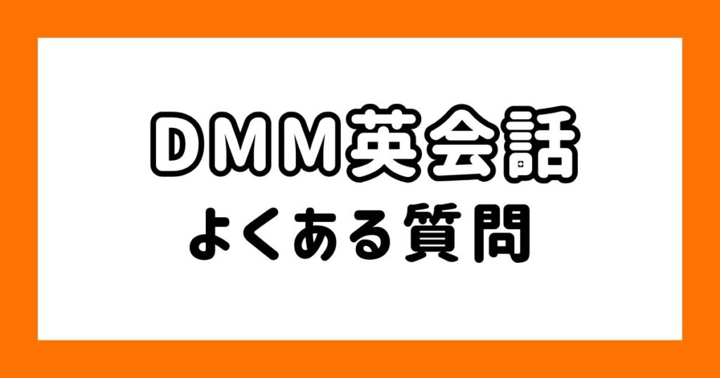 DMM英会話_よくある質問
