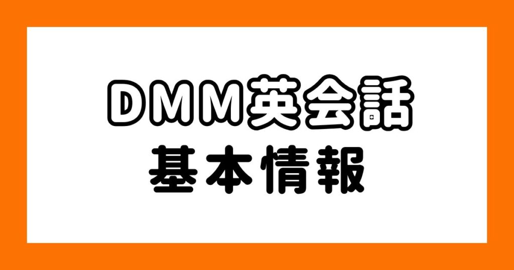 DMM英会話_基本情報