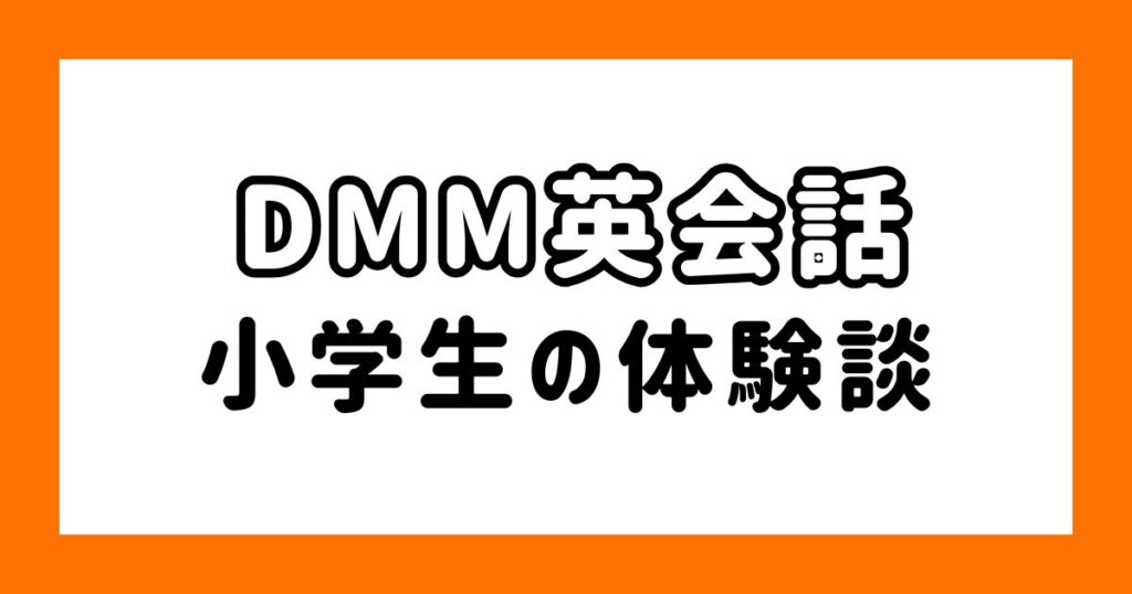 DMM英会話_小学生の体験談