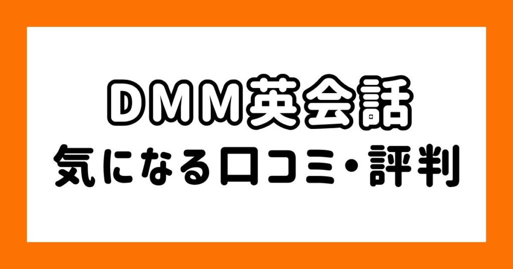 DMM英会話_気になる口コミ
