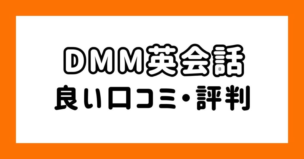 DMM英会話_良い口コミ