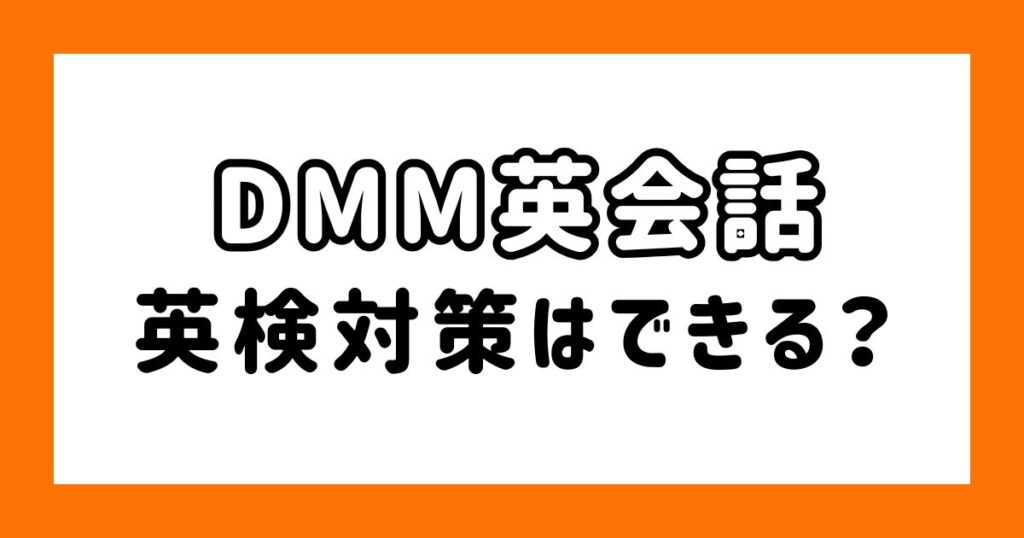 DMM英会話_英検対策できる？