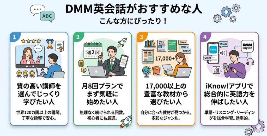 DMM英会話がおすすめな人