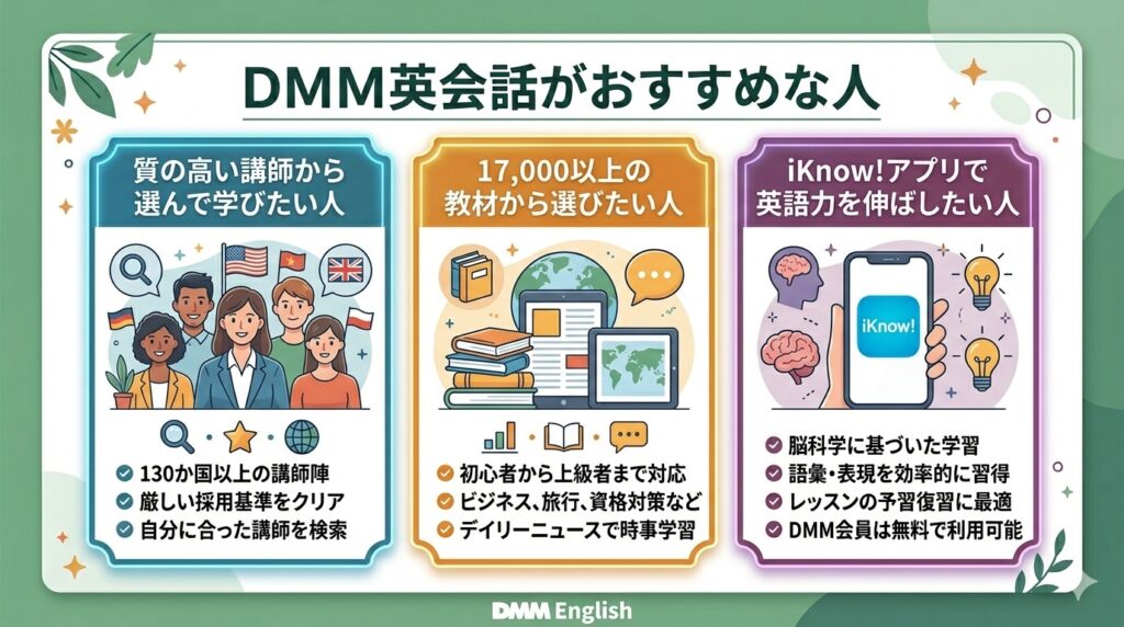 DMM英会話がおすすめな人