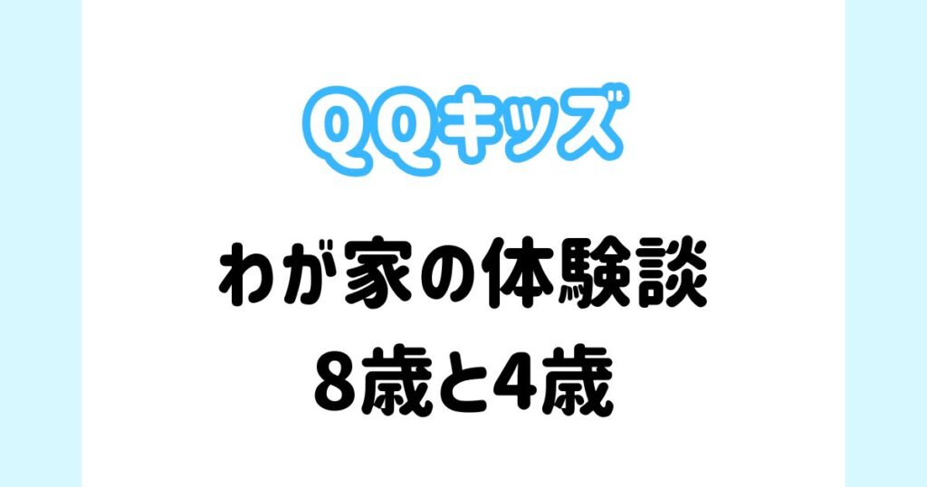 QQキッズ_8歳4歳の体験談