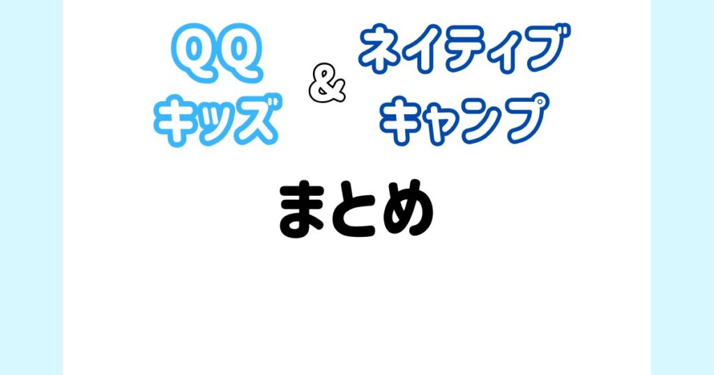 QQキッズ_ネイティブキャンプ_まとめ