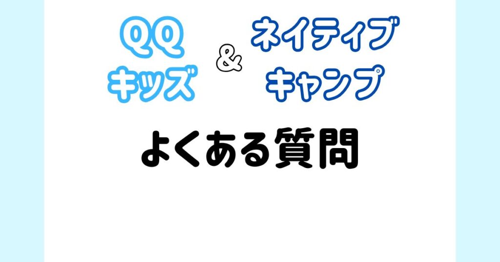 QQキッズ_ネイティブキャンプ_よくある質問