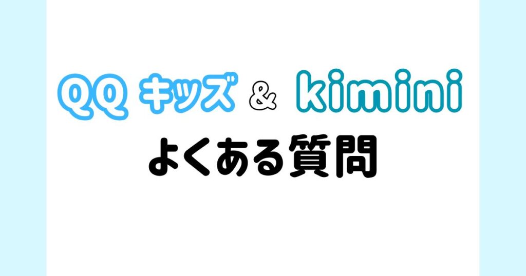 QQキッズとkimini英会話に関するよくある質問