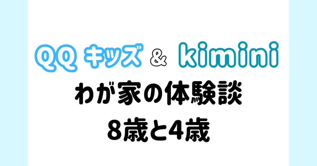 QQキッズとkimini英会話のわが家の体験談