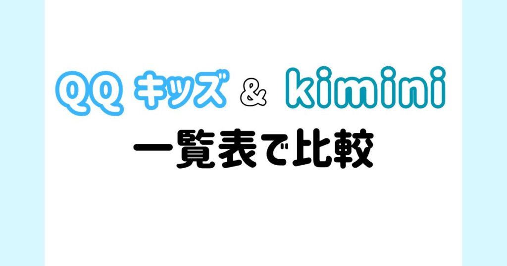QQキッズとkimini英会話の違いを一覧で比較