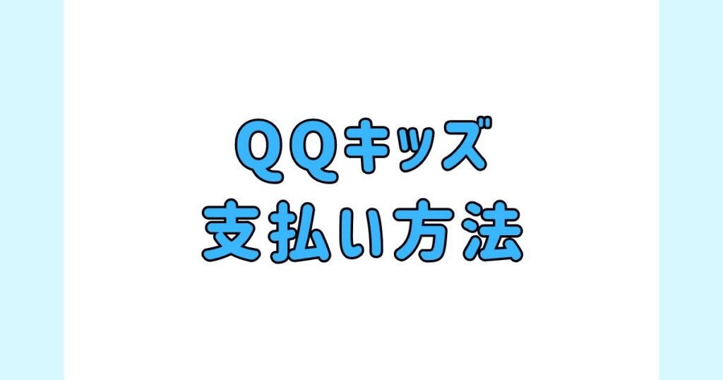 QQキッズの支払い方法