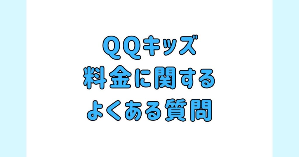 QQキッズの料金についてよくある質問