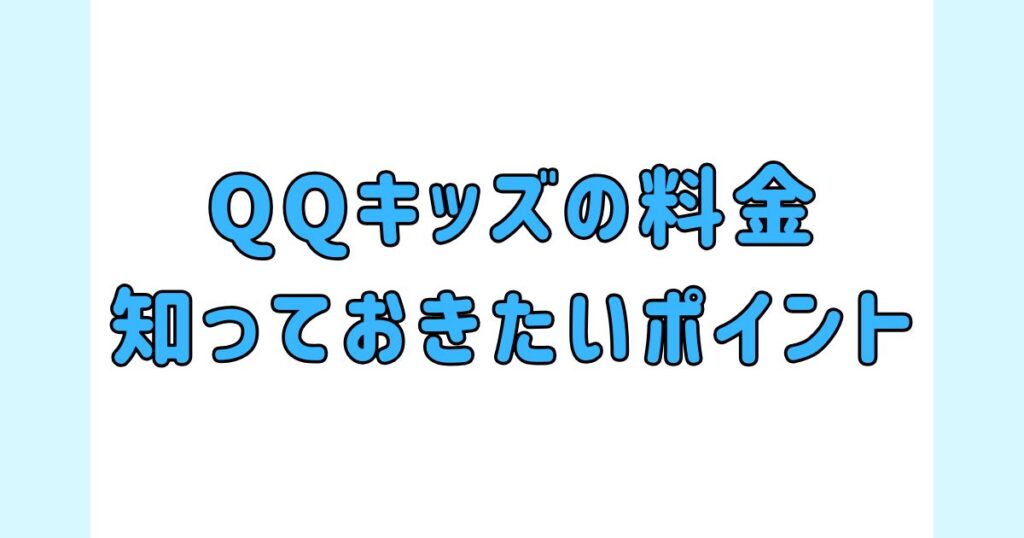 QQキッズの料金について知っておきたいポイント