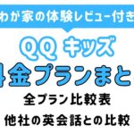 QQキッズ料金_アイキャッチ