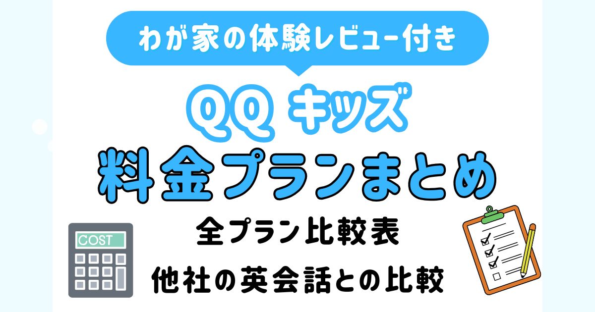 QQキッズ料金_アイキャッチ